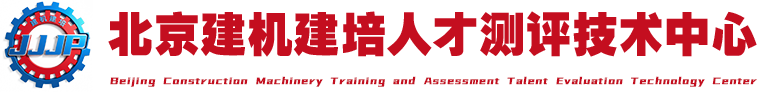 北京建机建培人才测评技术中心